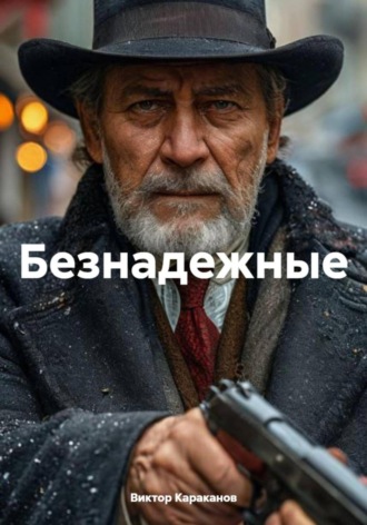 Виктор Караканов. Безнадежные