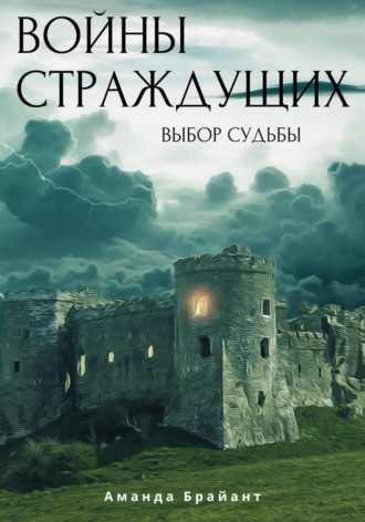 Войны страждущих. Аманда Брайант