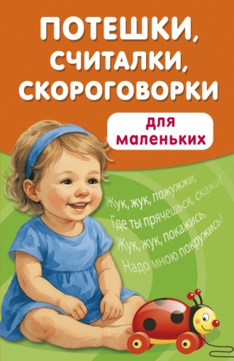 Потешки, считалки, скороговорки для маленьких. 