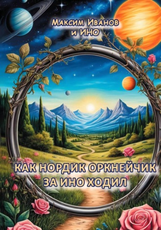 Максим Борисович Иванов. Как Нордик Оркнейчик за Ино ходил