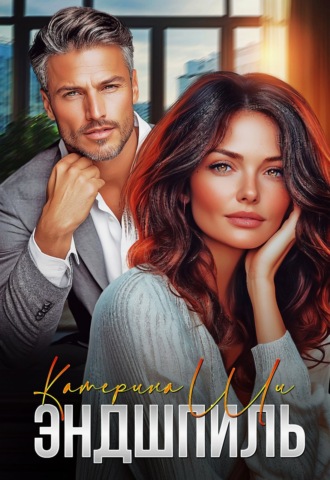 Катерина Ши. Эндшпиль