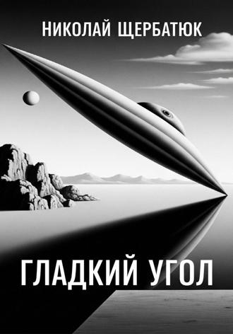 Николай Щербатюк. Гладкий угол