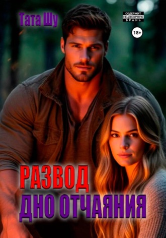 Тата Шу. Развод. Дно отчаяния