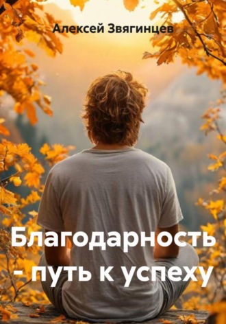 Алексей Звягинцев. Благодарность – путь к успеху