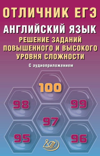 М. В. Степанова. Английский язык. Решение заданий повышенного и высокого уровня сложности