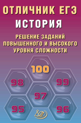 О. В. Кишенкова. История. Решение заданий повышенного и высокого уровня сложности