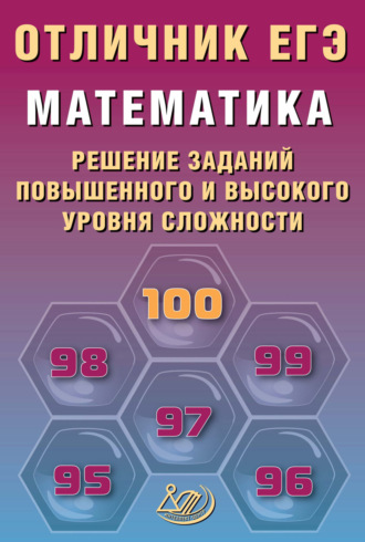А. А. Прокофьев. Математика. Решение заданий повышенного и высокого уровня сложности