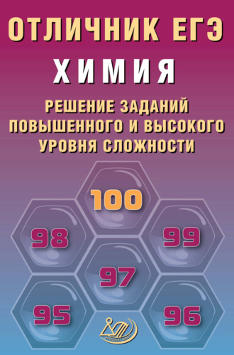 Л. И. Пашкова. Химия. Решение заданий повышенного и высокого уровня сложности