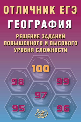 В. В. Барабанов. География. Решение заданий повышенного и высокого уровня сложности