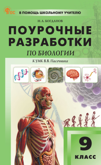 Н. А. Богданов. Поурочные разработки по биологии. 9 класс (к УМК В. В. Пасечника)