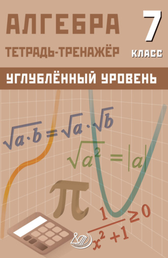 Д. А. Куделина. Алгебра. 7 класс. Тетрадь-тренажёр. Углублённый уровень
