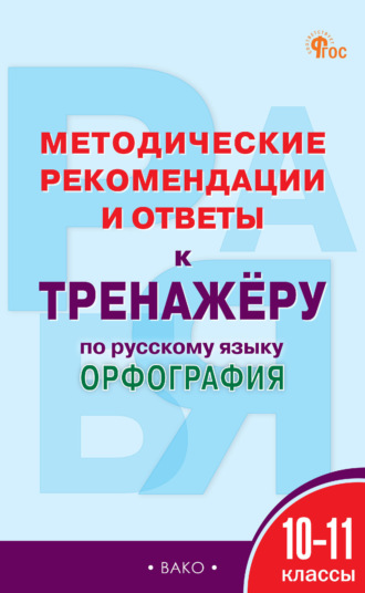 Методические рекомендации и ответы к тренажёру по русскому языку. Орфография. 10–11 классы. Е. А. Гольцева