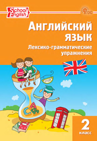 . Английский язык. Лексико-грамматические упражнения. 2 класс