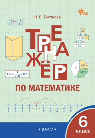 Наталья Борисовна Тихонова. Тренажёр по математике. 6 класс