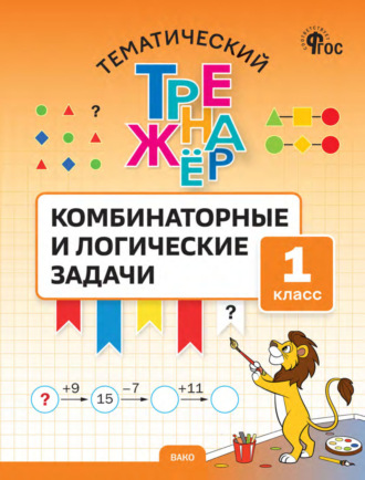 С. А. Козлова. Тематический тренажёр. Комбинаторные и логические задачи. 1 класс