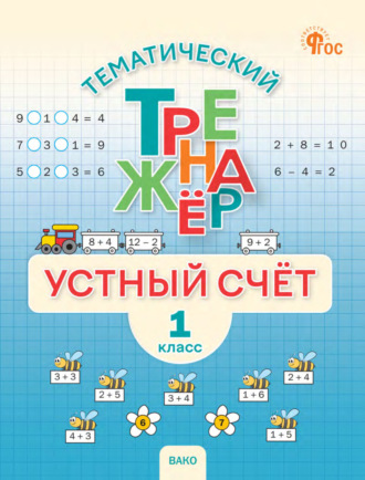 . Тематический тренажёр. Устный счёт. 1 класс