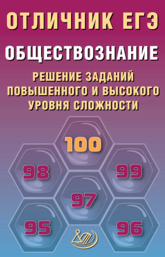 О. В. Кишенкова. Обществознание. Решение заданий повышенного и высокого уровня сложности