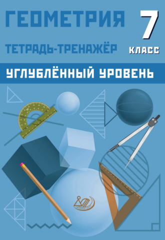 Т. Л. Ниренбург. Геометрия. 7 класс. Тетрадь-тренажёр. Углублённый уровень