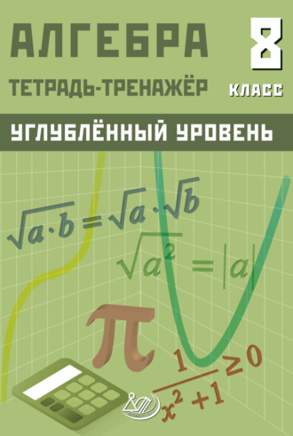 Д. А. Куделина. Алгебра. 8 класс. Тетрадь-тренажёр. Углублённый уровень