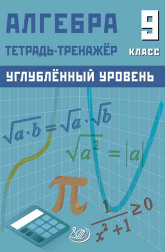 Д. А. Куделина. Алгебра. 9 класс. Тетрадь-тренажёр. Углублённый уровень