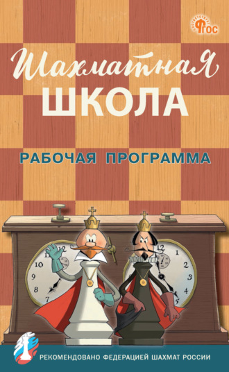. Шахматная школа. Рабочая программа