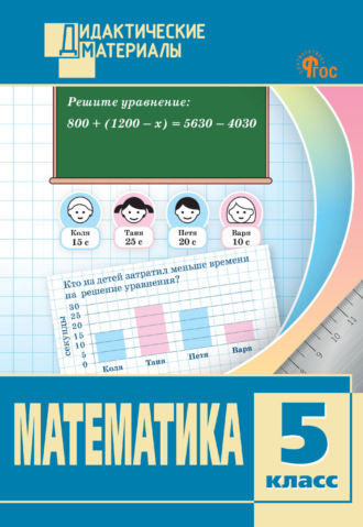 . Математика. Разноуровневые задания. 5 класс