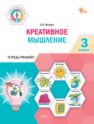 О. П. Исаева. Креативное мышление. 3 класс. Тетрадь-тренажёр
