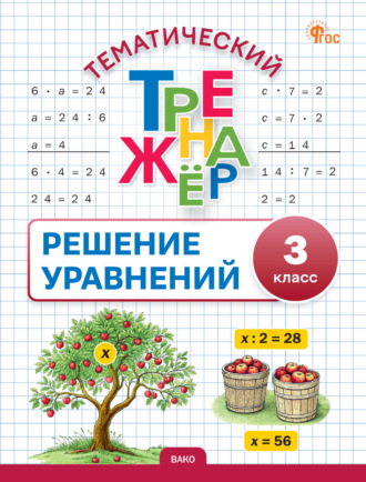 . Тематический тренажёр. Решение уравнений. 3 класс