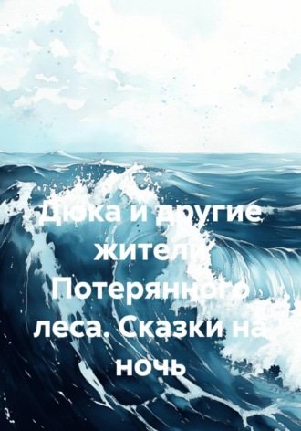 Котогонов Константин. Дюка и другие жители Потерянного леса. Сказки на ночь