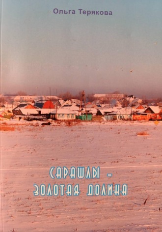 Сарашлы - золотая долина. Ольга Терякова