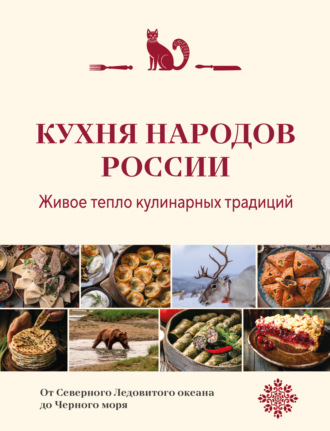 . Кухня народов России. Живое тепло кулинарных традиций