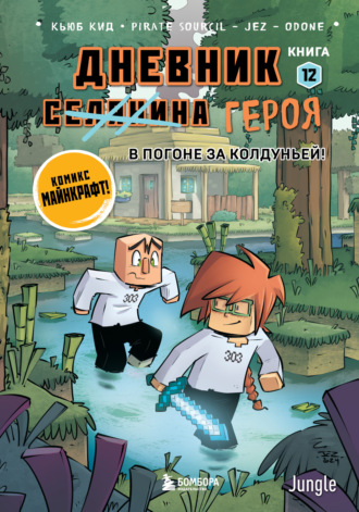 Кьюб Кид. Дневник героя. В погоне за Колдуньей! Книга 12