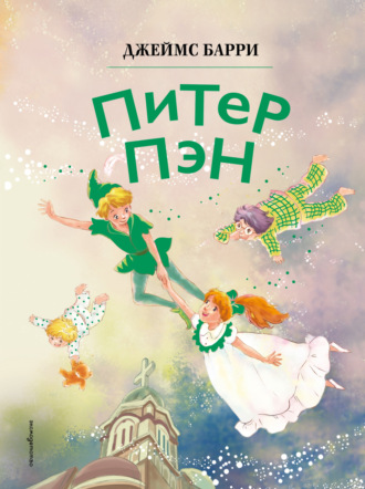 Джеймс Мэтью Барри. Питер Пэн
