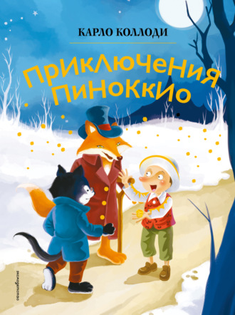 Приключения Пиноккио. 