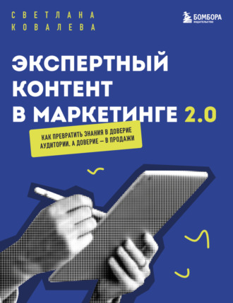 Экспертный контент в маркетинге 2.0. Как превратить пользу в доверие, а доверие – в продажи. Светлана Ковалева