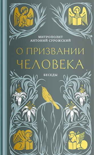 митрополит Антоний Сурожский. О призвании человека. Беседы