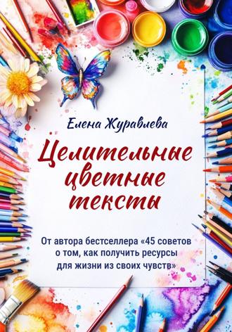 Целительные цветные тексты. 