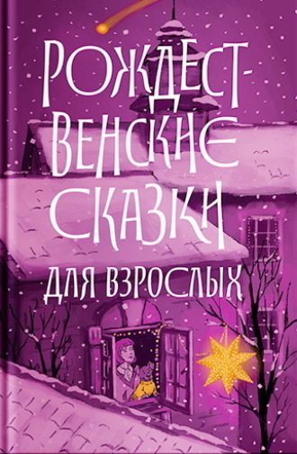 . Рождественские сказки для взрослых