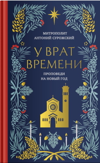 митрополит Антоний Сурожский. У врат времени. Проповеди на Новый год