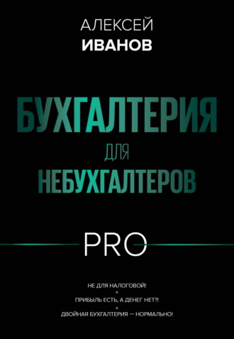 Алексей Иванов. Бухгалтерия для небухгалтеров PRO