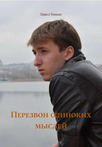 Перезвон одиноких мыслей. Павел Викторович Тонких