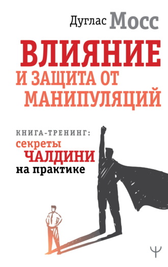 Влияние и защита от манипуляций. Книга-тренинг: секреты Чалдини на практике. 