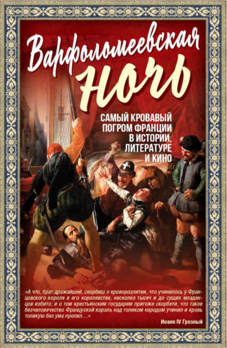 Алекс Мартинсон. Варфоломеевская ночь