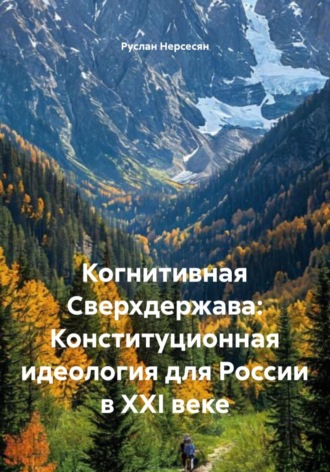 Когнитивная Сверхдержава: Конституционная идеология для России в XXI веке. 