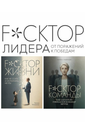 Галина Клименко. Fuckтор лидера. От поражений к победам