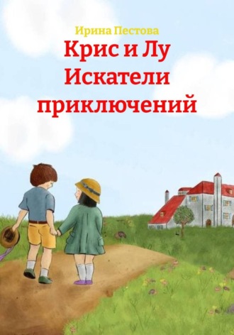 Ирина Евгеньевна Пестова. Крис и Лу Искатели приключений