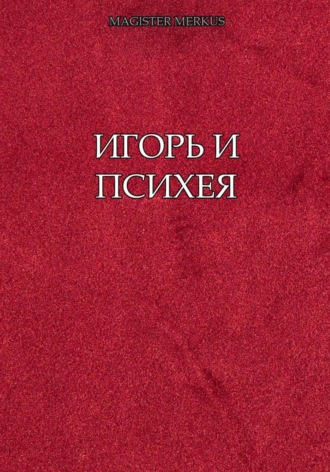 Magister Merkus. Игорь и Психея