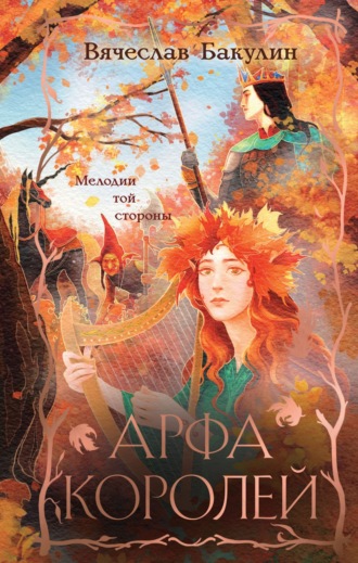 Вячеслав Бакулин. Арфа Королей