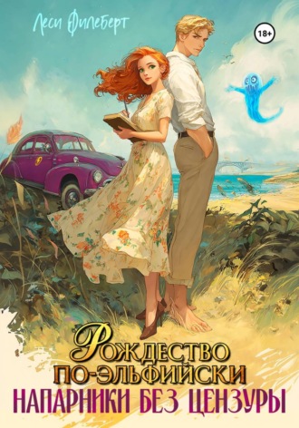 Леси Филеберт. Рождество по-эльфийски. Напарники без цензуры
