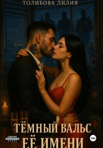 Лилия Толибова. Тёмный вальс её имени